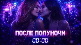 Alexander Novchenkov -🎄🔥 &laquo;ПОСЛЕ ПОЛУНОЧИ&raquo; 🔥🎄
