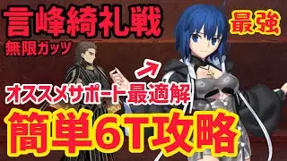 【FGO】無限ガッツが鬼畜！シエルで簡単6T攻略 言峰綺礼戦 第2節 進行度8【第2部 終章】