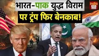 India Pakistan Tension: 90 बार एक ही 'झूठ' को दोहराते रहे Trump! भारत-पाक युद्ध रुकवाने के दावे!