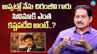 Actor Suman About  Chiranjeevi Struggles From Past Life || Latest Interview @iDreamExclusivePlus-f8g