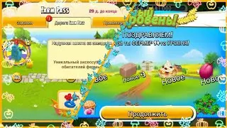 Новый 94-ый уровень/ Новый Farm Pass