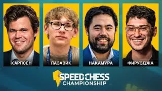 ⚡️ КАРЛСЕН vs ЛАЗАВИК | НАКАМУРА vs ФИРУЗДЖА | Speed Chess Championship&nbsp;&mdash; Полуфинал