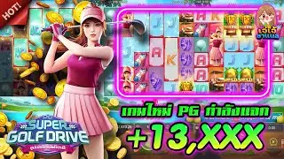 Super Golf Drive : สล็อตPG PGSLOT สล็อตเว็บตรง เกมส์ใหม่PG กำลังแจก++