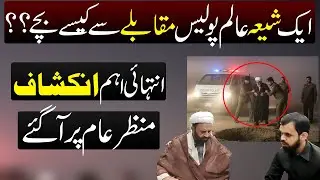 Aik Shia Aalim Police Encounter se Kesy Bachy ?? Very Important Information
