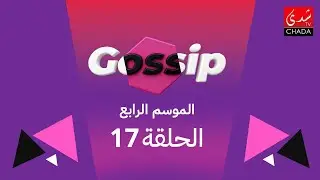 برنامج ڭوسيب Gossip - الموسم الرابع | الحلقة 17