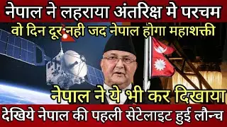 Nepal launches its first satellite from USA ! Nepal Launched The First Satellite ! Nepal news today
