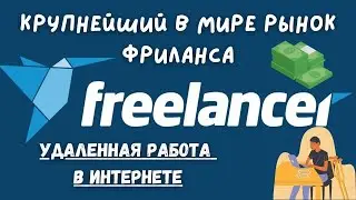Freelancer- Крупнейшая в мире биржа Фриланса / Вывод средств Skrill, PayPal & Wire 💸