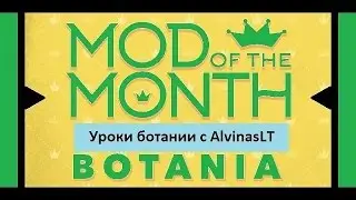 Уроки Botania с AlvinasLT-15часть