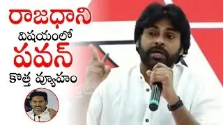 Pawan Kalyan Super Speech about AP Capital Change Issue | JanaSena Updates | Telugu Varthalu