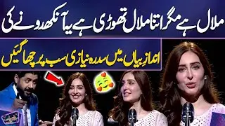 Andaz-E-Bayan Mein Sidra Niazi Sab Par Chha Gai | Imran Ashraf | Mazaq Raat
