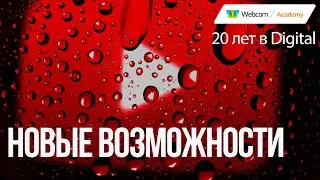 Youtube.Analytics: изменения