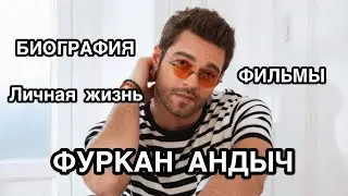 ФУРКАН АНДЫЧ. Биография. Фильмы. Furkan Andı&ccedil;. Фильмы Фуркан Андыч. Биография Фуркан Андыч .