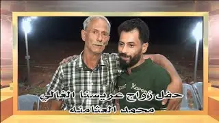 افراح العثامنه العريس محمد العثامنه ج1 / مركز شام للصوتيات بادارة جميل الشحادات