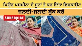 Jan.27, #7888663620💯 ਸਰਦਾਰਨੀਆਂ ਵਾਲੇ ਪਿਉਰ ਪਸਮੀਨਾ ਸ਼ੂਟ pure pashmina suits on discount 