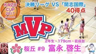「MVPの男」桜丘#9「富永 啓生」KAZU CUP 2017決勝リーグ2試合 まぐコレ(NO.14)