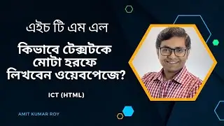 HTML b tag and storng tag in Bangla | html bold text formatting | কিভাবে Text Bold করবেন HTML এ
