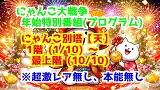 にゃんこ別塔【天】 ＞ 全ステージ ※超激レア無し、本能無し | 最上階 レアチケット 年始特別番組 にゃんこ大戦争 The Battle Cats
