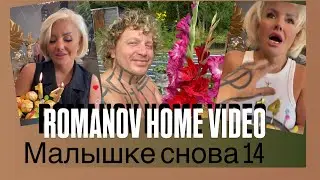 Romanov Home Video ( Малышке снова 14)