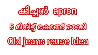 കിച്ചൻ  apron അഞ്ചു മിനിറ്റ് മതി റെഡിയാക്കാൻ old jeans reuse idea ✨👌