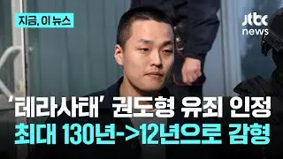 '테라사태' 권도형 유죄 인정&hellip;최대 130년&rarr;12년으로 감형｜지금 이 뉴스