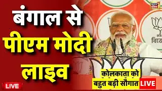 PM Modi Kolkata Visit Live: कोलकाता से पीएम मोदी लाइव | PM Modi West Bengal Visit | Latest News