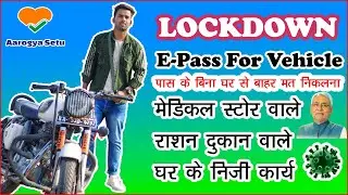 E-Pass for lockdown bihar || Kirana Store, Medical Store, moter cycle ke liye pass.