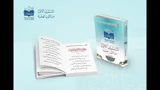 1-لَامِيَّةُ شَيْخِ الْإِسْلَامِ ابْنِ تَيْمِيَّةَ
