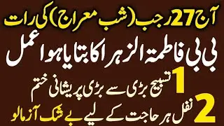 27 Rajab SHAB E MERAJ 2026 | 2 Nafl Aur 1 TasbeehKa Powerful Wazifa | 27 Rajab Ki ibadat, Fazilat