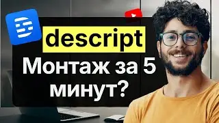 Что может делать Descript? Полный обзор функций