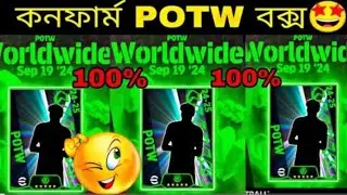 কনফার্ম POTW CARD দেখে নিন 🤩|| Today Confirm potw box in efootball&trade;2025 mobile 🔥