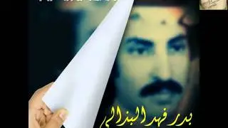 الفنان بدر فهد البذالي جرحتيني