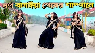 নয়ন ঘুরাইয়া খুজি তোমারে | Mon Basaiya Premer Shampane Dj | DHA SHILA| Bangla New Dance 2024