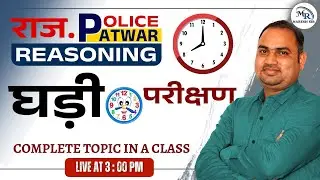 घड़ी | Clock | Very Important | Patwar | Police | Reasoning By Naresh Sir