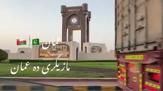 Mazigar #oman #construction #family #trending #love #love #nature #shorts #travel #work #round #like