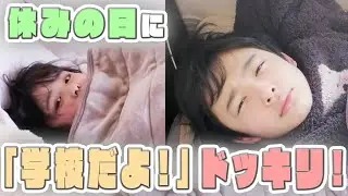 【ドッキリ】祝日に「学校だよ！」と言って起こしたらおさきは学校へ行くのか！？