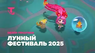 Лунный фестиваль 2025 | Обзор тематики &ndash; Teamfight Tactics