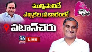 LIVE: Harish Rao Election Campaign in Patancheru | S6 News Siddipet