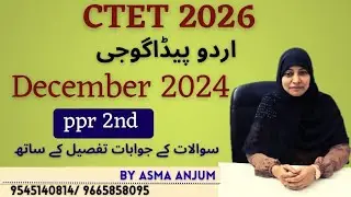 CTET 26 | URDU PEDAGOGY/ اردو | DEC  2024 PPR 2    | سوالات کے جوابات تفصیل کے ساتھ|  BY ASMA ANJUM 