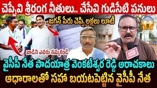 వైసీపీ బండారం😲 YCP BC Leader Reveals Sensational Facts About YCP Padayatra Venkateswara Reddy scams