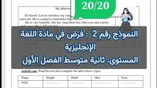 حل الفرض رقم 2  مادة اللغة الإنجليزية السنة ثانية متوسط  2024/2025 الفصل الأول