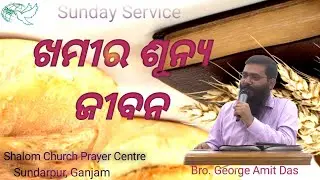 ଖମୀରଶୂନ୍ୟ ଜୀବନ || Sunday Service || Odia Christian Message || Bro.George Amit Das