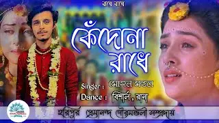 কেঁন্দোনা রাধে //NEW SONG// হরিপুর প্রেমানন্দে গৌরমন্ডলী সম্প্রদায়❤️ #kirtan #viral #youtube