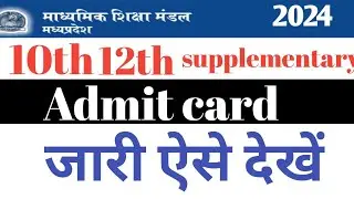 MP Board Supplementary Exam Admit Card 2024 || 10th 12th supplementary Admit Card kaise Nikale
