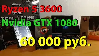 Сборка за 60к Ryzen 5 3600 + Nvidia GTX 1080