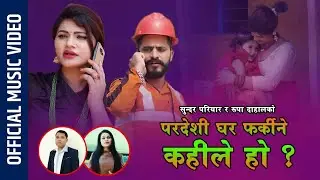 New Lok Dohori Song Pardeshi Ghar farkine 2076/2019  Sundar Pariyar & Rupa Dahal Ft.bimal adhikari