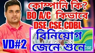 Share bazar investment vd#2 বিও একাউন্ট DSE CSE  CDBL BSEC জেনে শুনে শেয়ার বাজারে বিনিয়োগ 