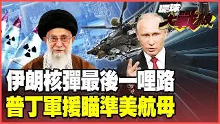 伊朗福爾多「核武碉堡」大復活！美軍白忙一場嚇出冷汗！米-28NE馳援普丁撐腰 林肯號火力不足陷中東泥淖！【#環球大戰線】20260202-P3 葉思敏 蔡正元 馬準威 呂禮詩