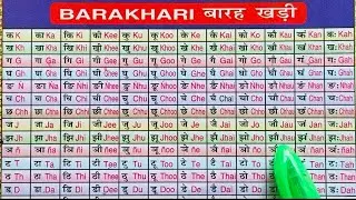 Hindi Barakhadi l हिंदी बारहखड़ी l Learn Hindi Alphabates l Learn Barakhadi of Hindi #barakhadi 
