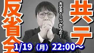 【緊急Live】親たちの共通テスト反省会！「共テ良かった」コメ禁止でお願いします！