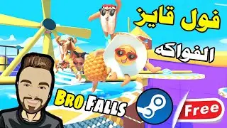 فول جايز : الفواكه - Bro Falls